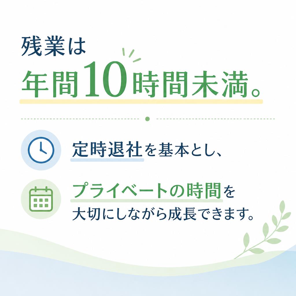 プライベートを大切にする働き方